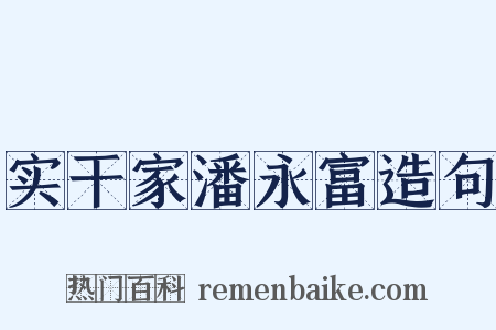 实干家潘永富造句是什么意思的图片